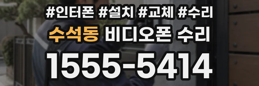 수석동 비디오폰 수리