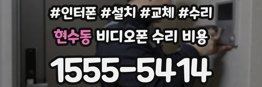 현수동 비디오폰 수리 비용