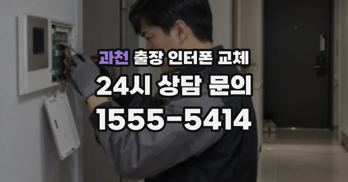 과천 출장 인터폰 교체