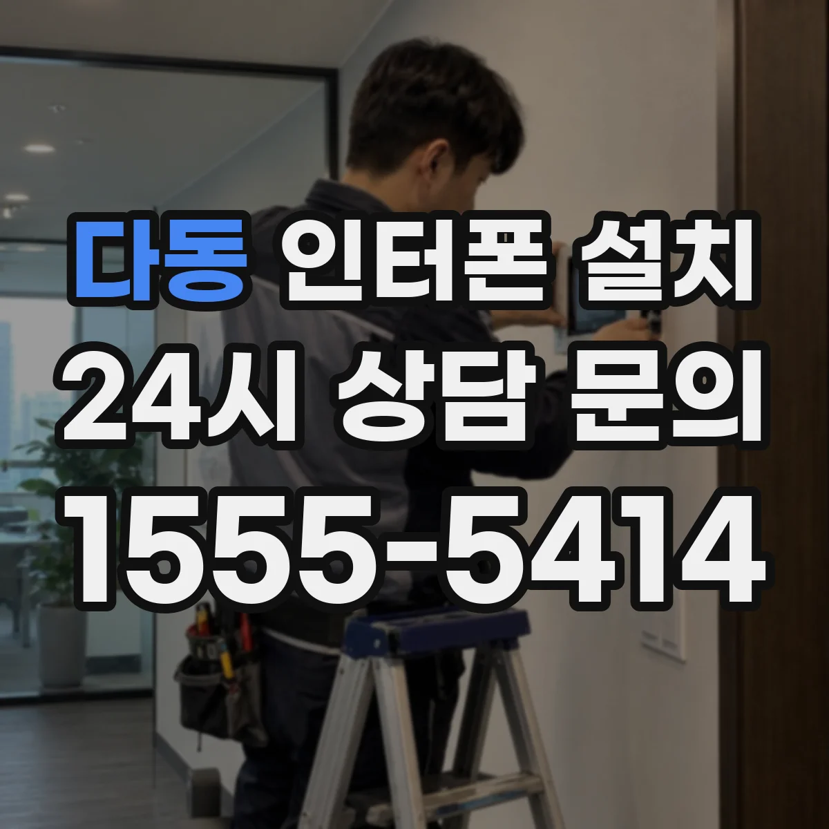 다동 인터폰 설치