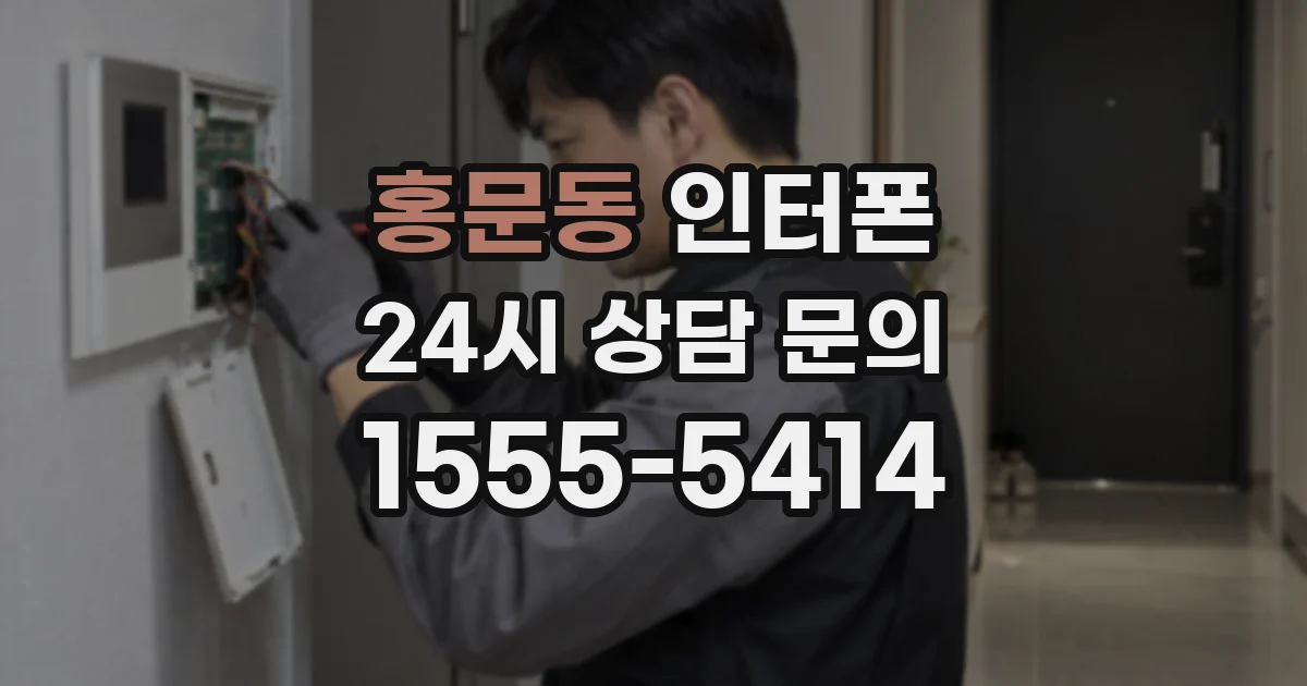 홍문동 인터폰