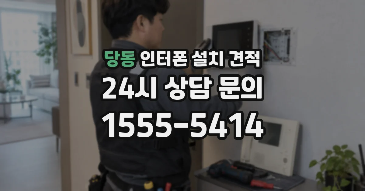 당동 인터폰 설치 견적