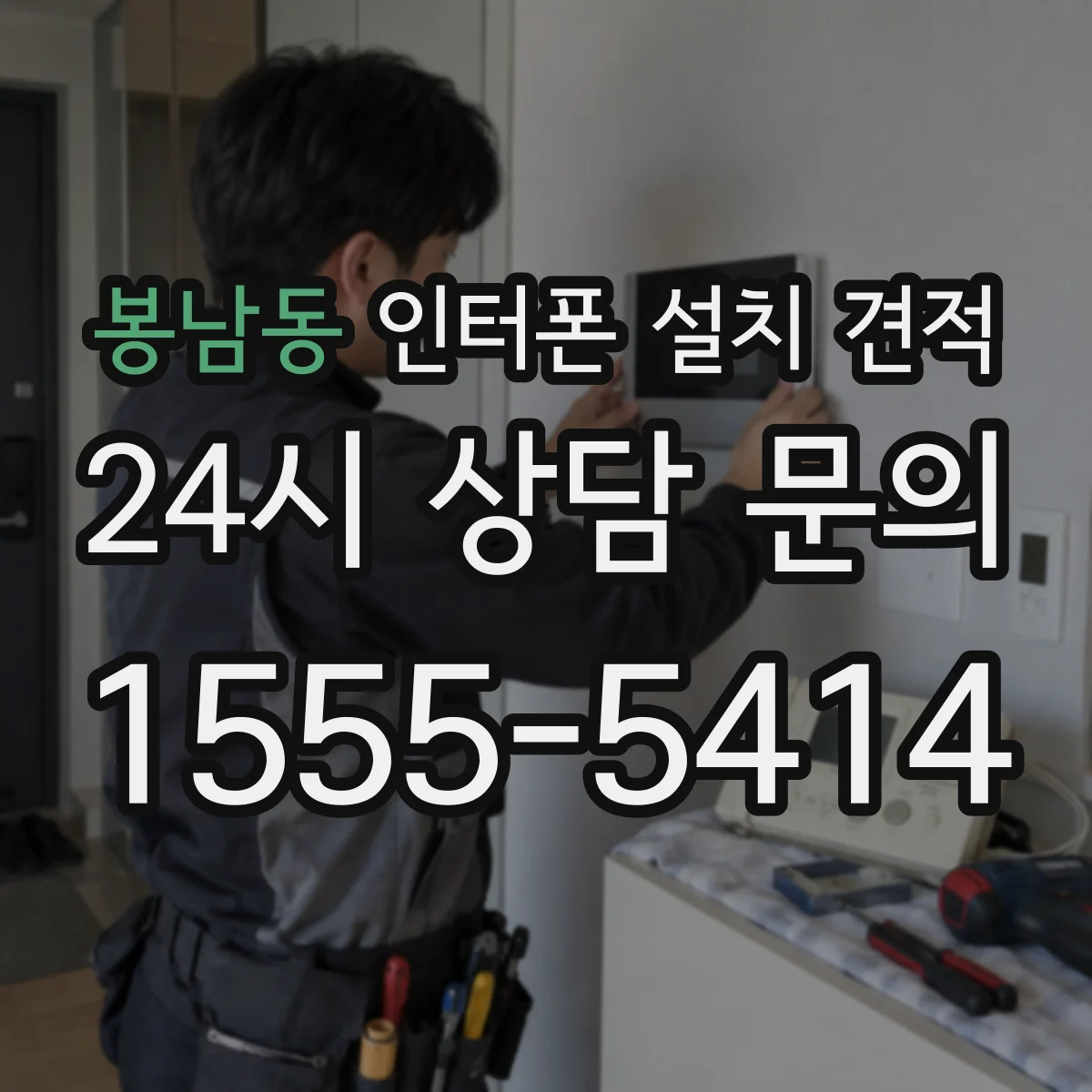 봉남동 인터폰 설치 견적