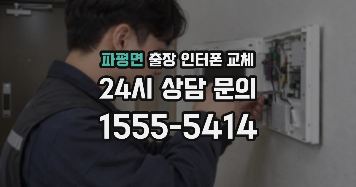 파평면 출장 인터폰 교체