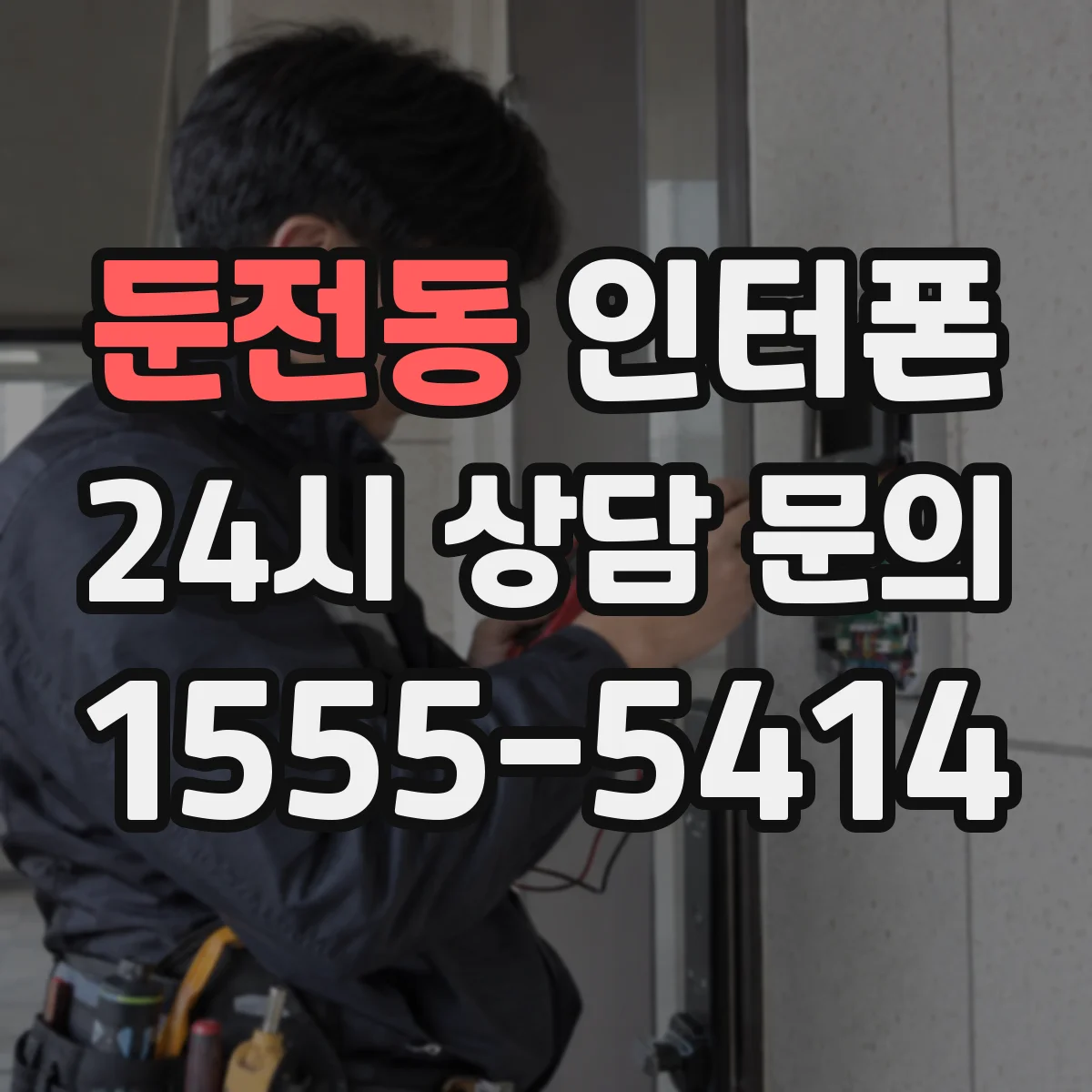 둔전동 인터폰