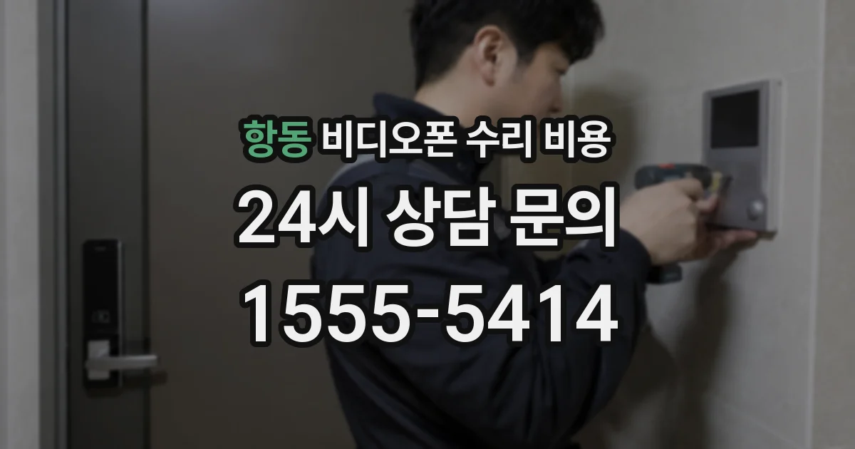 항동 비디오폰 수리 비용
