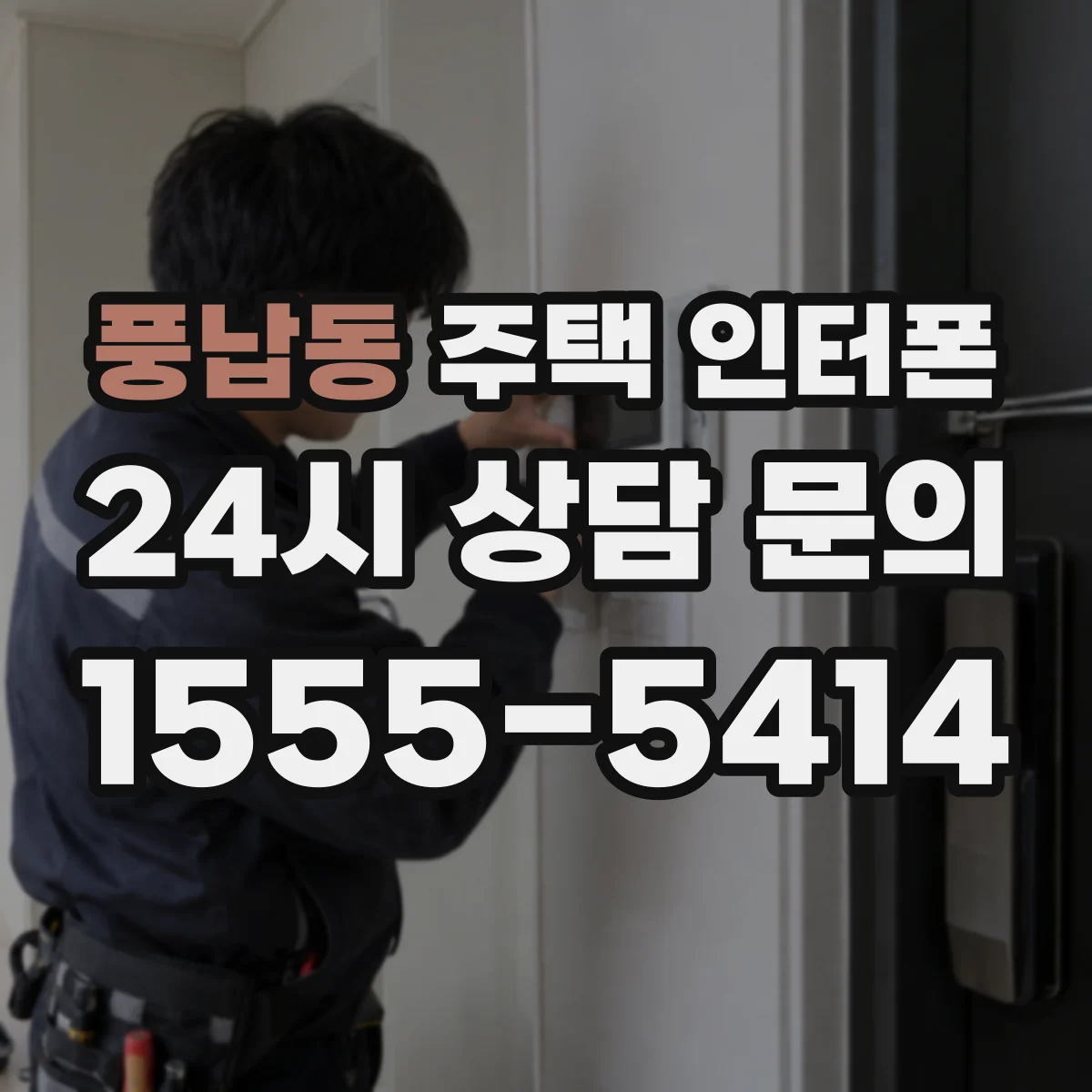 풍납동 주택 인터폰