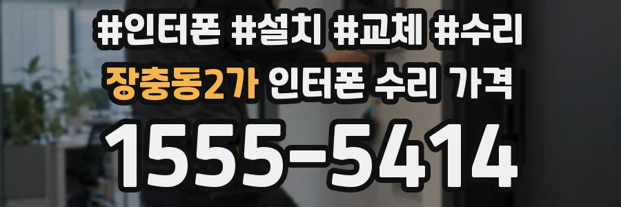 장충동2가 인터폰 수리 가격