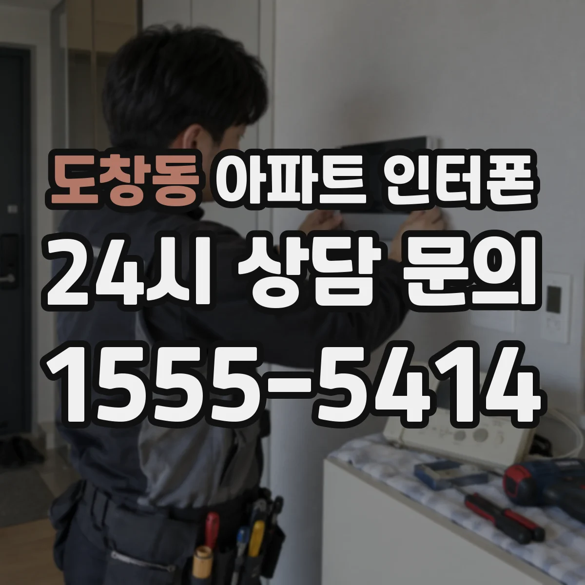 도창동 아파트 인터폰