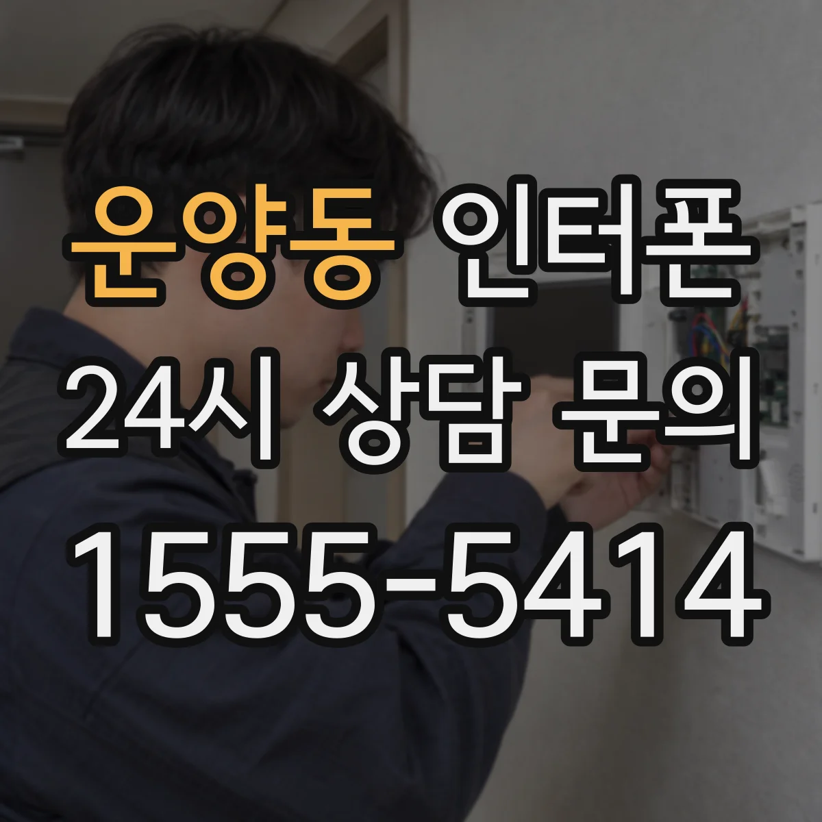 운양동 인터폰