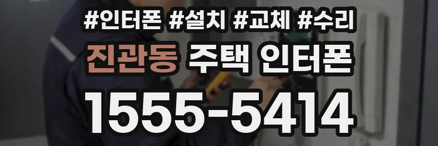 진관동 주택 인터폰