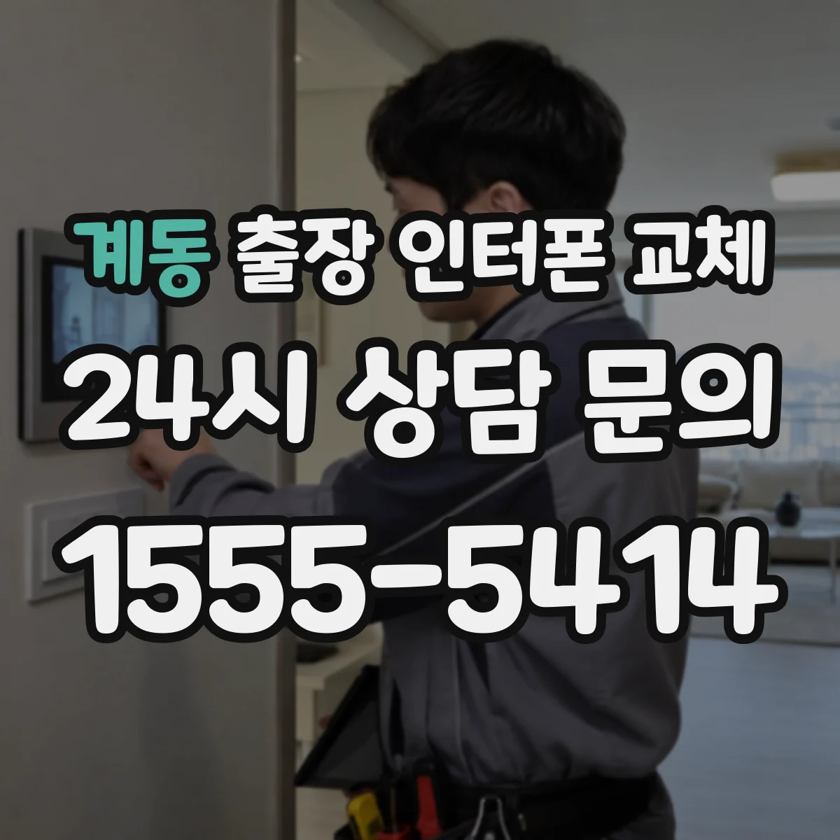 계동 출장 인터폰 교체