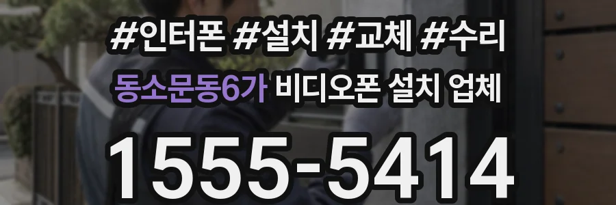 동소문동6가 비디오폰 설치 업체