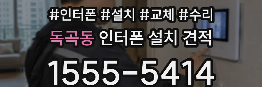 독곡동 인터폰 설치 견적