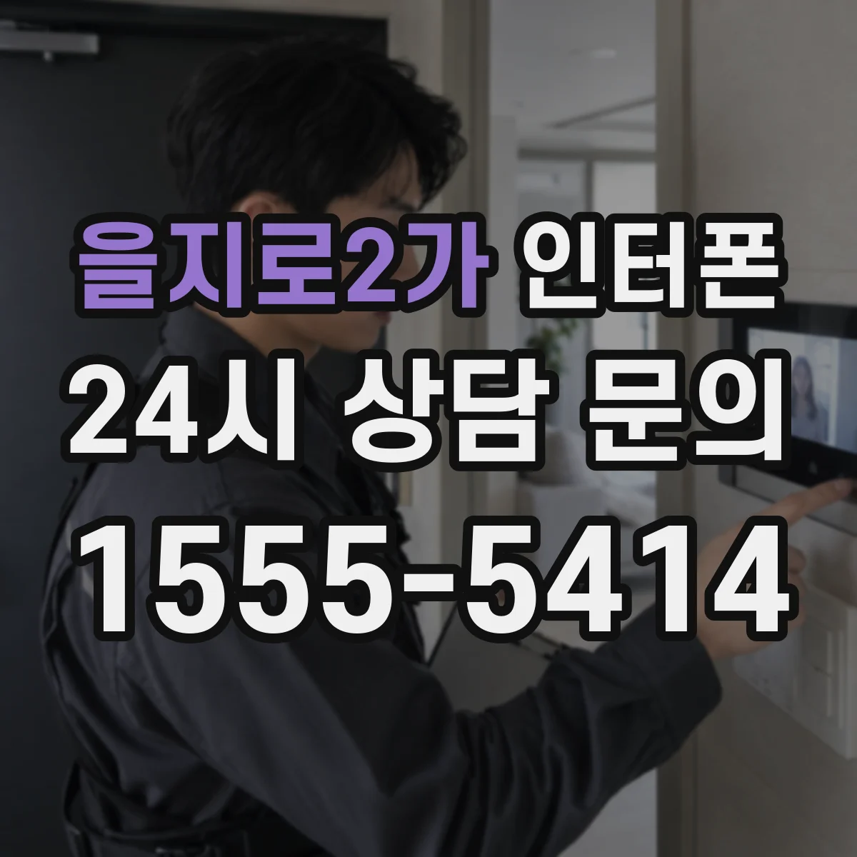 을지로2가 인터폰