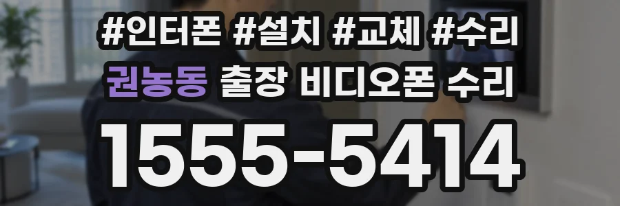 권농동 출장 비디오폰 수리