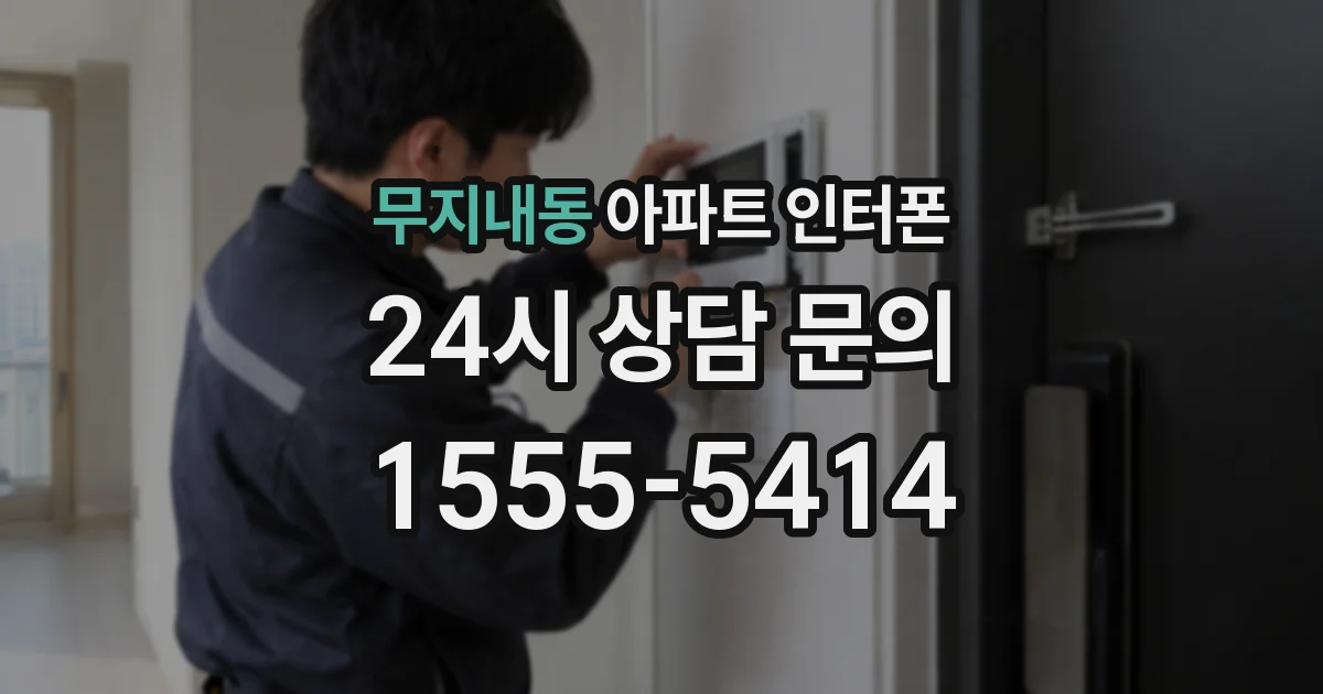 무지내동 아파트 인터폰