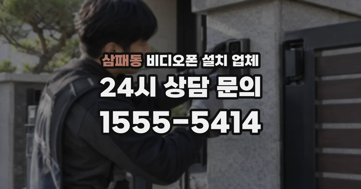 삼패동 비디오폰 설치 업체