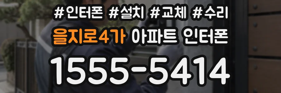 을지로4가 아파트 인터폰