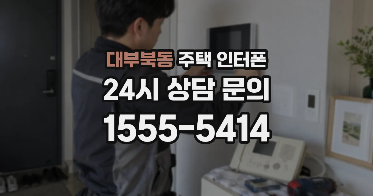 대부북동 주택 인터폰