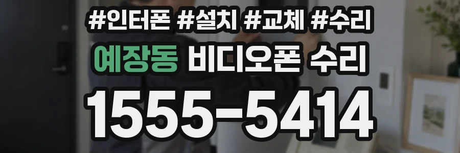 예장동 비디오폰 수리