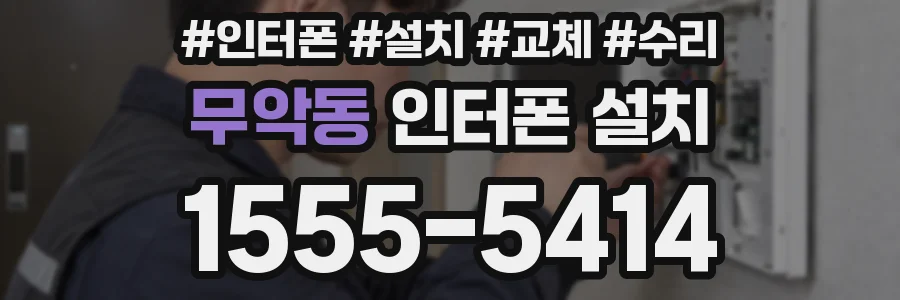 무악동 인터폰 설치