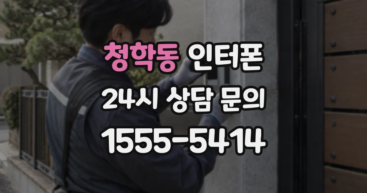 청학동 인터폰