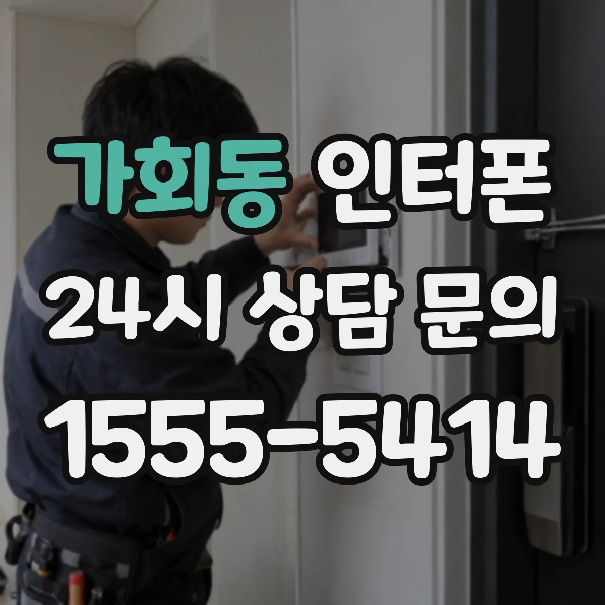 가회동 인터폰