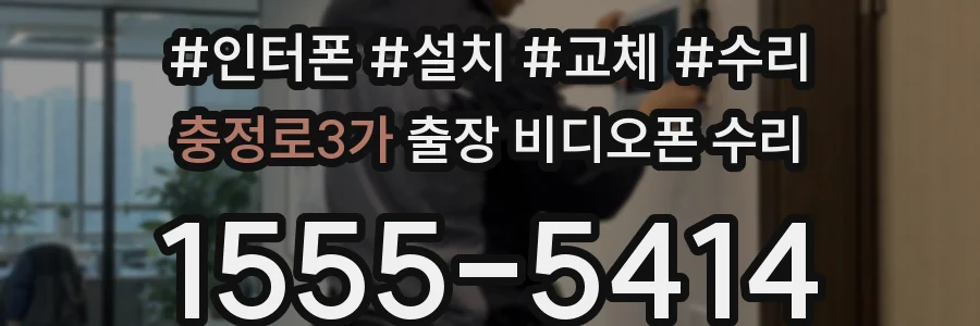 충정로3가 출장 비디오폰 수리