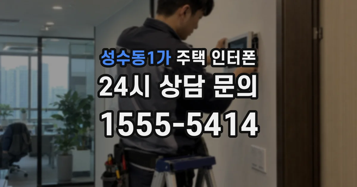 성수동1가 주택 인터폰
