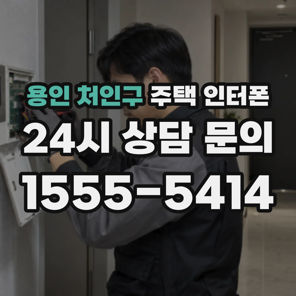 용인 처인구 주택 인터폰