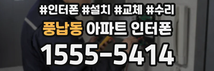 풍납동 아파트 인터폰