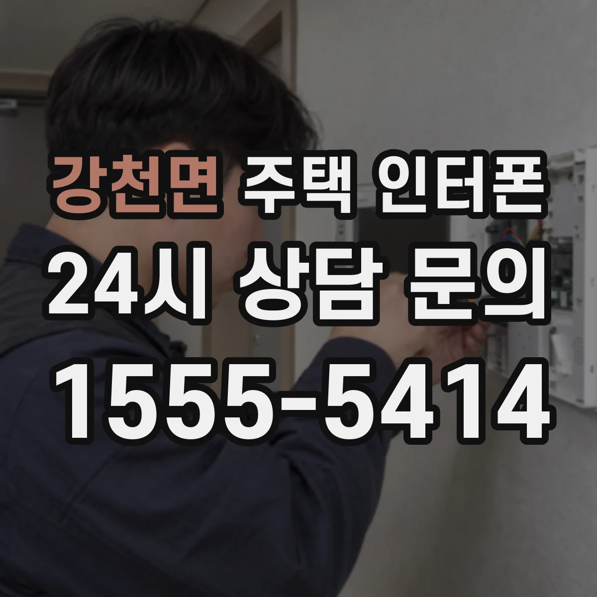 강천면 주택 인터폰