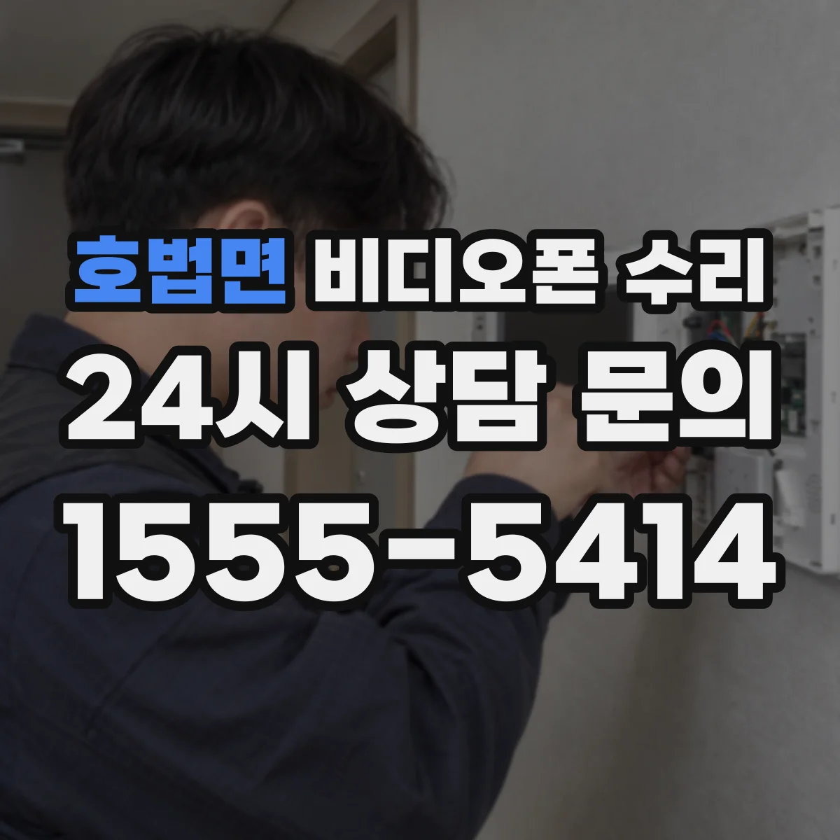호법면 비디오폰 수리