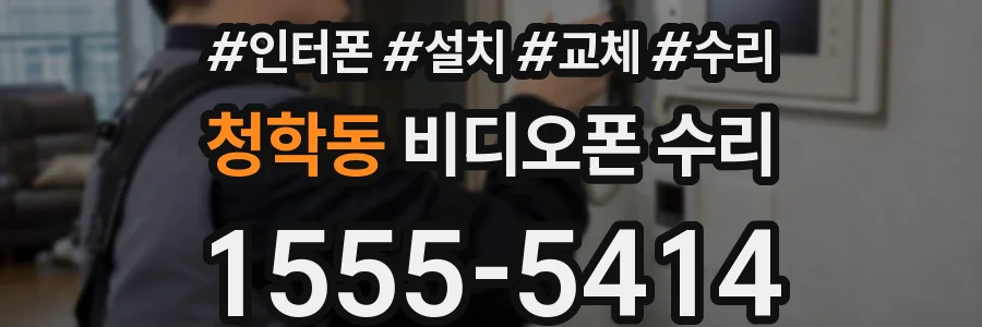 청학동 비디오폰 수리