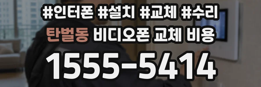 탄벌동 비디오폰 교체 비용