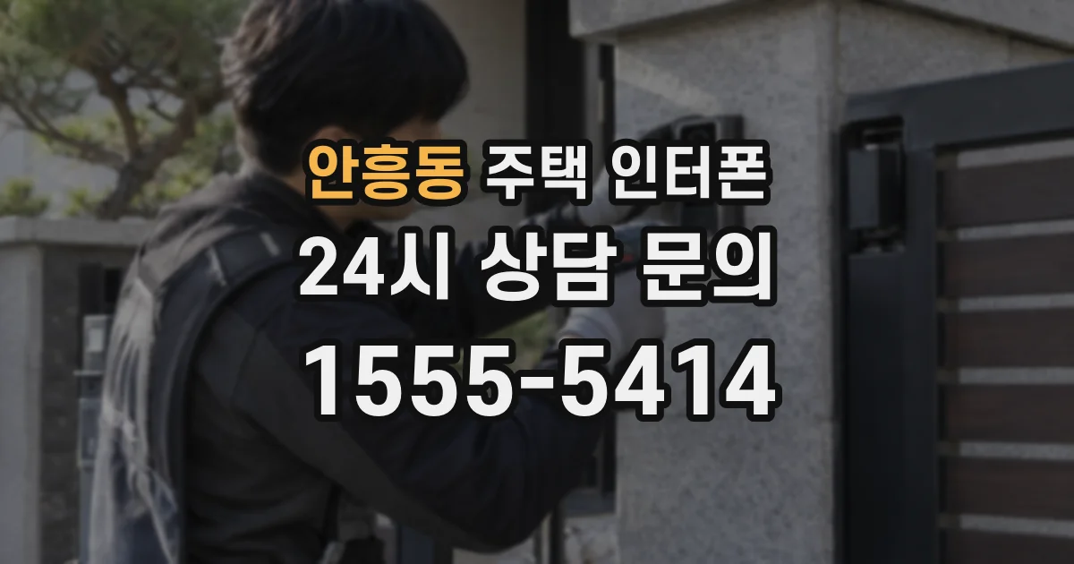 안흥동 주택 인터폰
