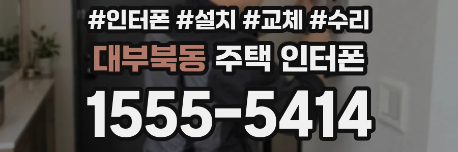 대부북동 주택 인터폰