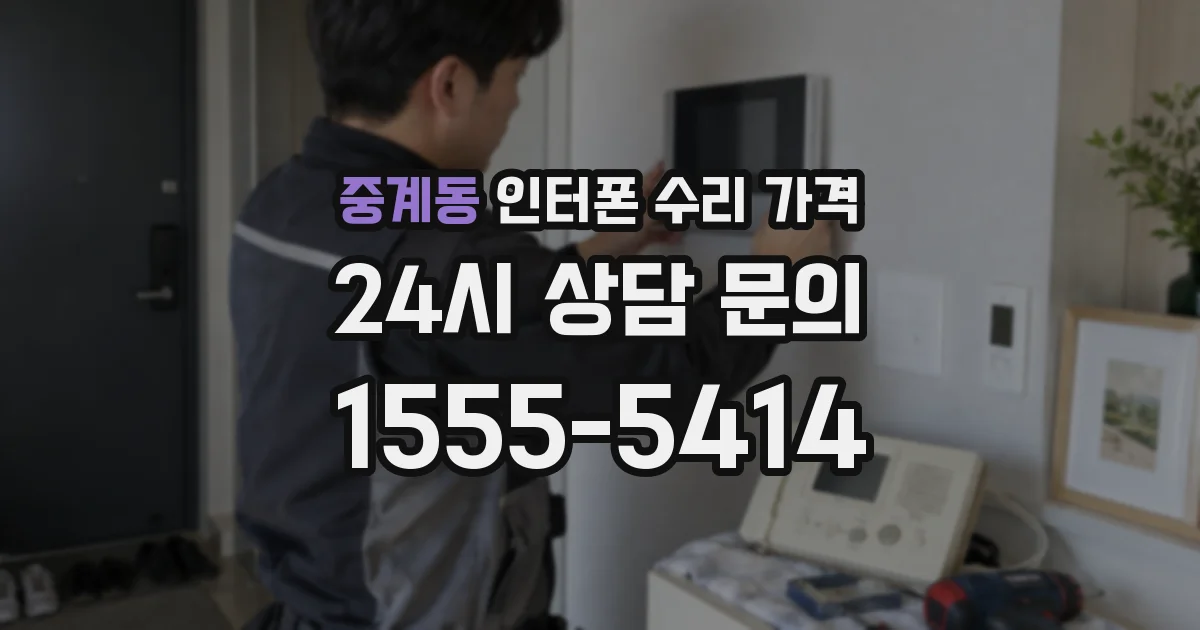 중계동 인터폰 수리 가격