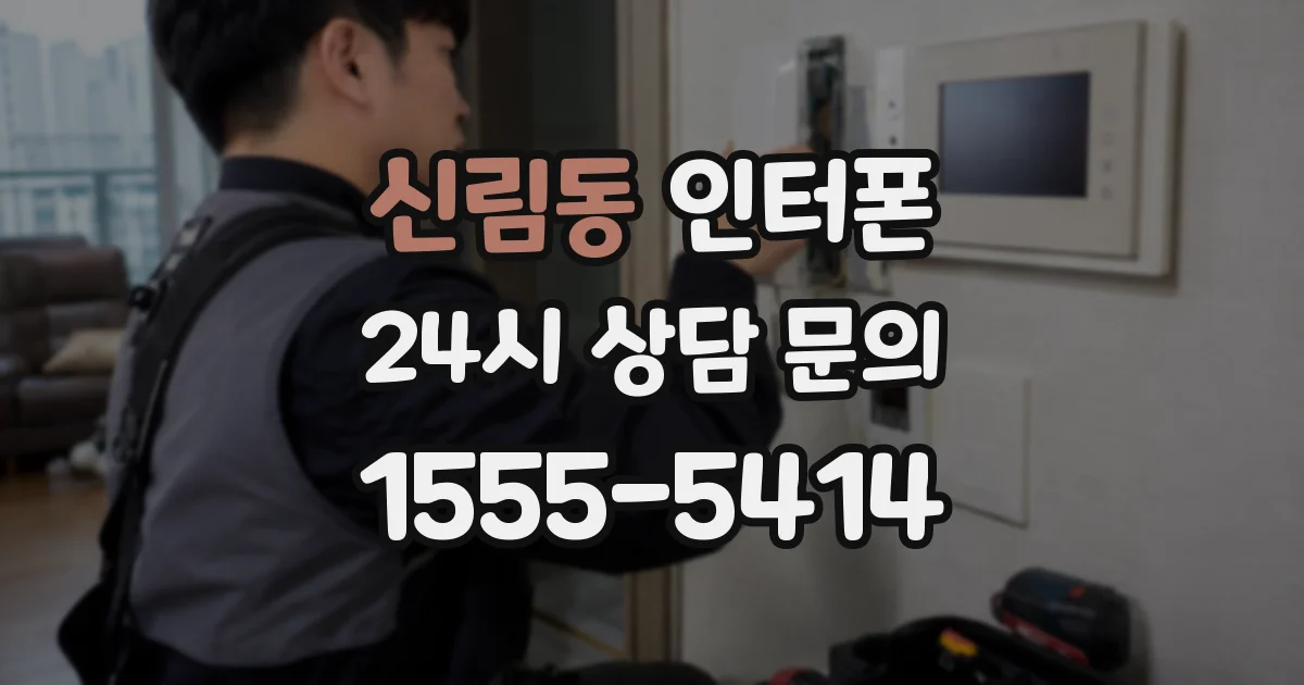 신림동 인터폰