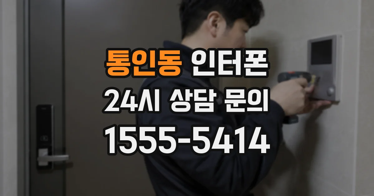 통인동 인터폰