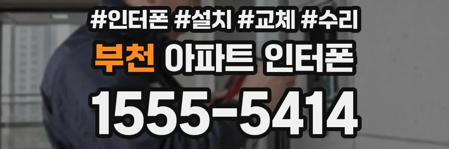 부천 아파트 인터폰