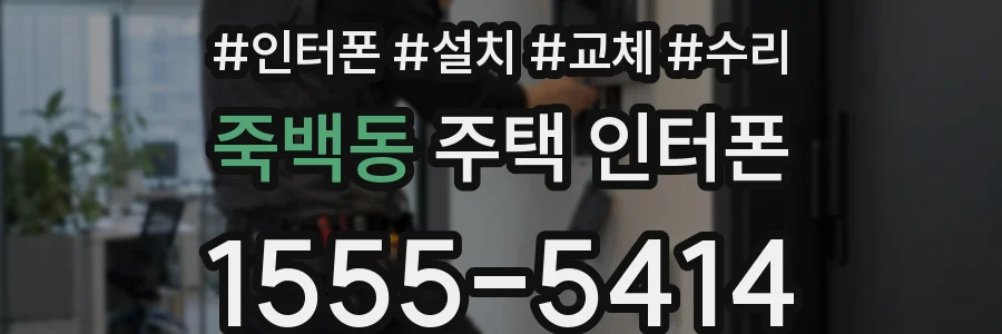 죽백동 주택 인터폰