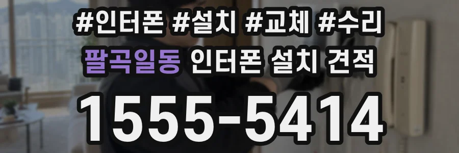 팔곡일동 인터폰 설치 견적