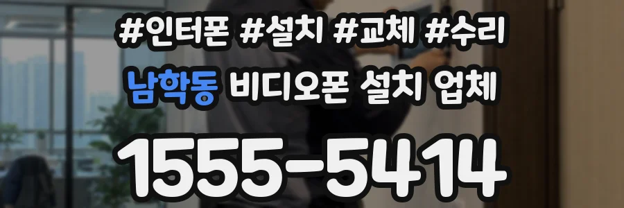 남학동 비디오폰 설치 업체