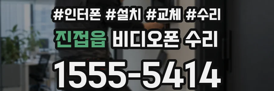 진접읍 비디오폰 수리