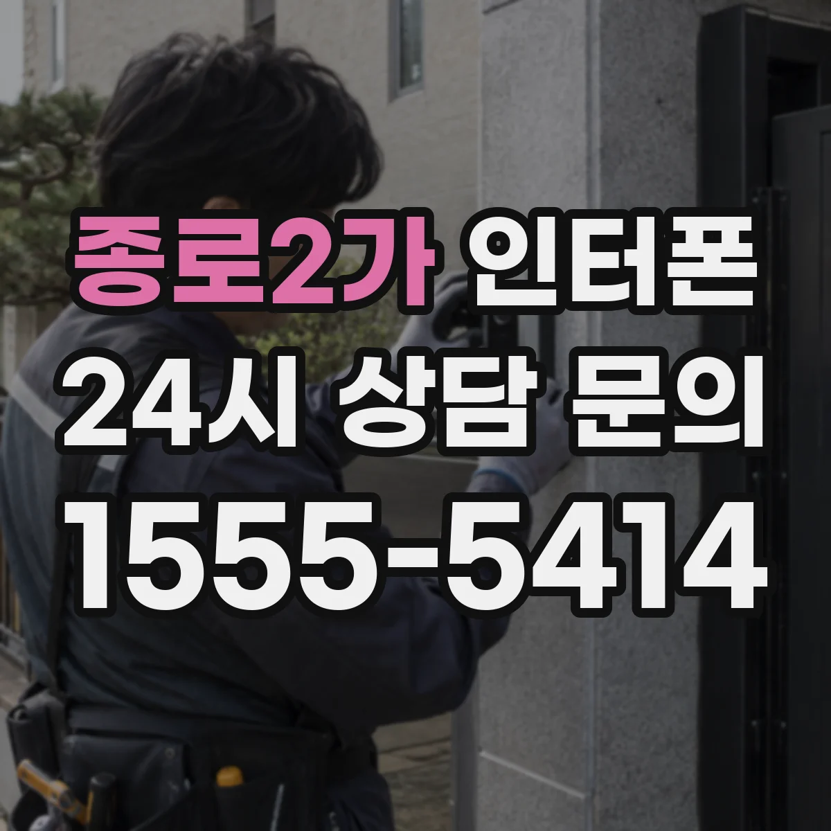 종로2가 인터폰