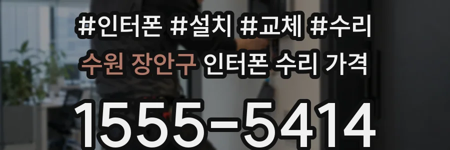 수원 장안구 인터폰 수리 가격
