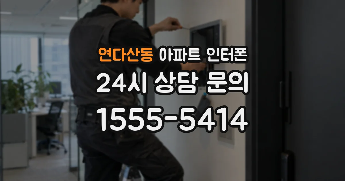 연다산동 아파트 인터폰