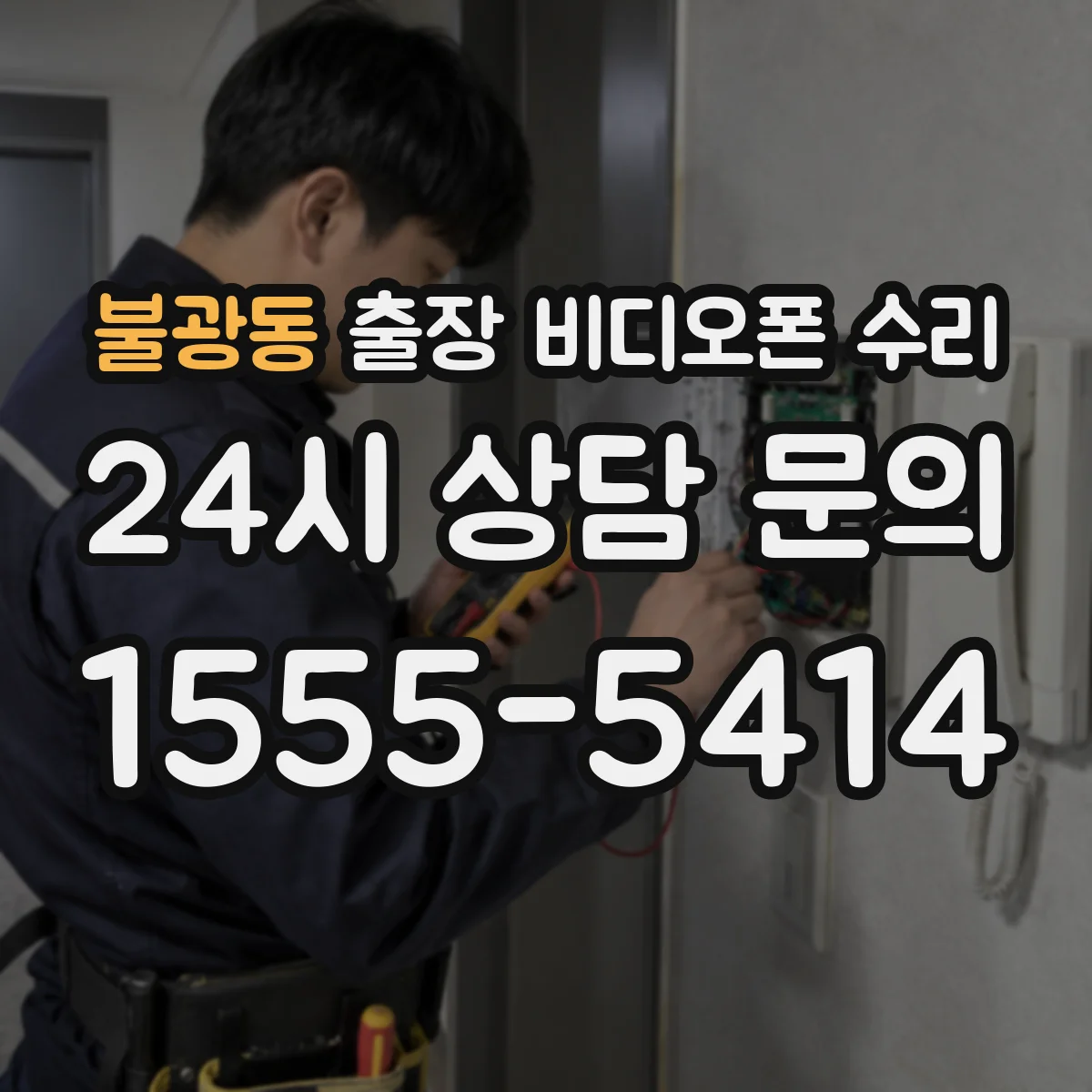 불광동 출장 비디오폰 수리